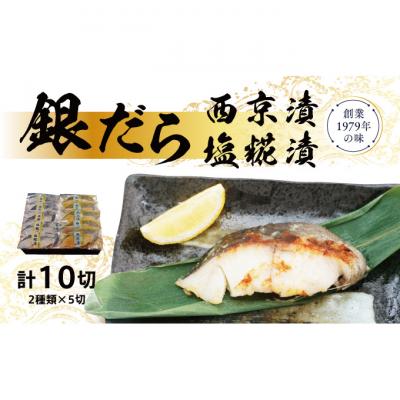 ふるさと納税 新潟市 銀だら 西京 塩糀 漬け 10切れ (2種類×5切れ) セット [54070406]