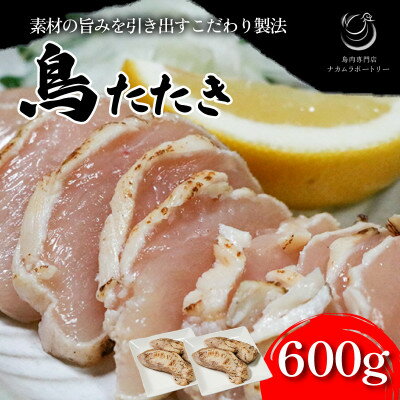 【ふるさと納税】鳥のたたき 約600g【配送不可地域：離島】【1587526】