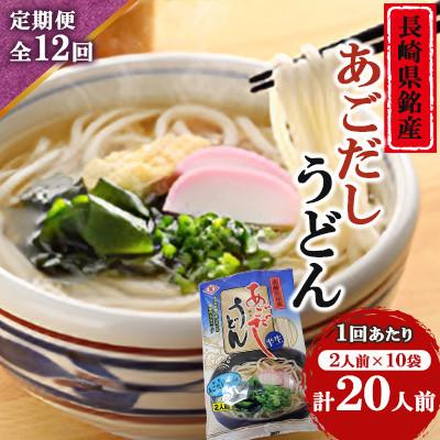 ふるさと納税 南島原市 【毎月定期便】あごだしうどんセット(2人前×10袋)全12回