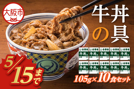 【訳あり】＜5月15日受付終了！＞吉野家 牛丼の具 10食セット 牛丼_OS303-0007