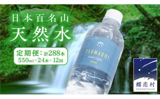 
            水 天然水 【 定期便 12ヶ月 】 550ml × 24本 つまごい水日和 ミネラルウォーター 飲料水 飲料 ドリンク お水 軟水 500ml 以上 定期 12回 日用品 備蓄 ペットボトル 防災 キャンプ アウトドア 嬬恋銘水 [AB069tu]
          