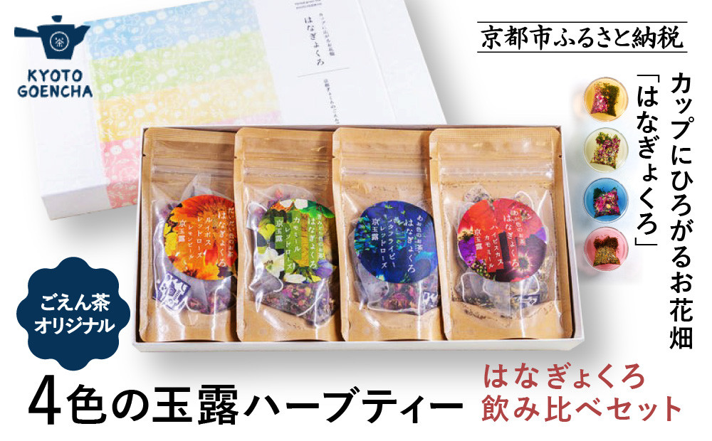 【京都ぎょくろのごえん茶】4色の玉露ハーブティー はなぎょくろ 飲み比べセット［ 京都 お茶 ハーブブレンド 玉露 ぎょくろ 人気 おすすめ 飲み比べ プレゼント ギフト お取り寄せ 通販 送料無料 ふるさと納税 ］ 261009_A-UZ004