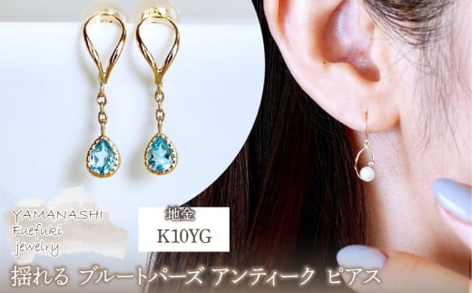 K10YG(10金) イエローゴールド 揺れる ブルートパーズ アンティーク ピアス 保証書付 2274 242-049-d