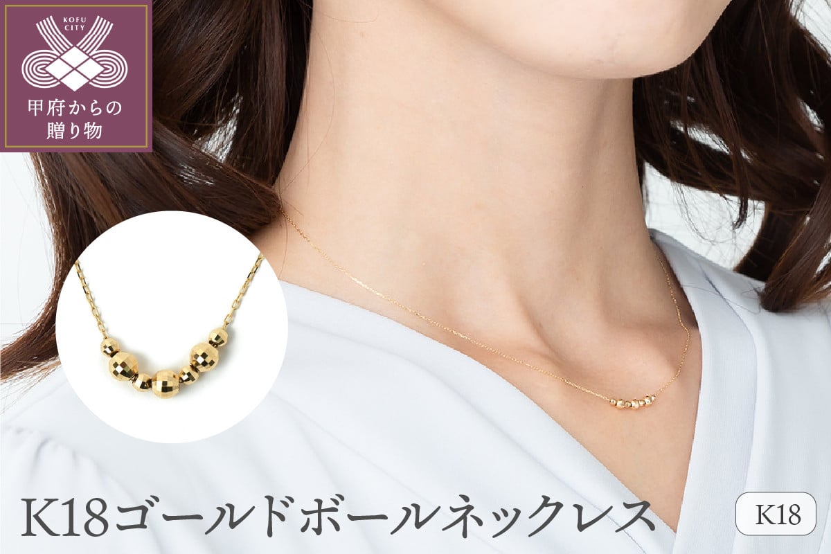 
            ＜ 甲府ジュエリー ＞K18ゴールドボール ネックレス　0027906
          