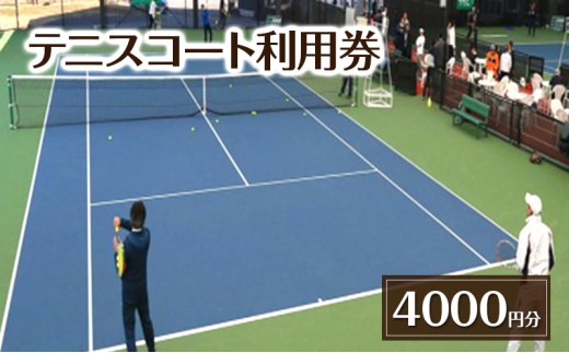 
                  テニスコート利用券 4000円分 チケット 利用券 テニス レンタルコート 貸ラケット 貸シューズ 貸ボール 吉田記念テニス研修センター 千葉県 柏市
                