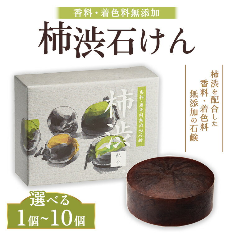 【ふるさと納税】【選べる個数】柿渋石けん 1個～10個 ｜ 石鹸 ボディ 洗顔 美肌 入浴 バスタイム 日用品 ※2026年4月中旬頃より順次発送予定