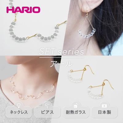 ふるさと納税 古河市 HARIOネックレス&amp;ピアス「アール」シリーズ[HAW-R-001][HAW-R-002]_DL01