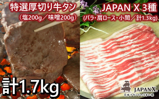 
JAPAN X&特選厚切牛タンセット1.7kg　【04301-0092】
