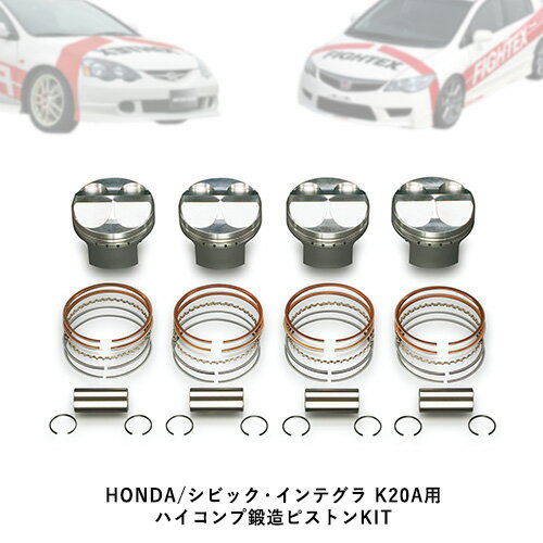 【ふるさと納税】HONDA/シビック・インテグラ K20A用 ハイコンプ鍛造ピストンKIT 【選べるピストンサイズ】 戸田レーシング《受注制作につき最大4ヶ月以内に出荷予定》岡山県矢掛町 車
