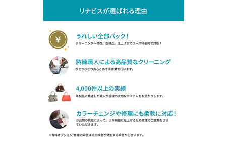 クリーニング バッグ カバン 鞄 かばん リナビス クリーニング
