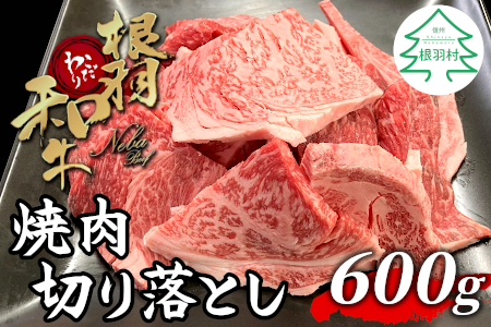 大好評につき最短9月発送★根羽こだわり和牛 焼肉切り落とし 600g リブロース カタロース モモ カタ バラ ウデ 焼肉用