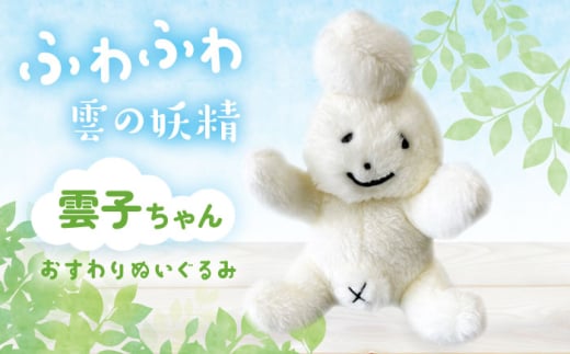 キャラクター 雲子ちゃんおすわりぬいぐるみ ハンドメイド 手作り  キャラクター グッズ ゆるキャラ ぬいぐるみ おすわり 日常づかい おもちゃ モチーフ キャラクター 人気 おすすめ おでかけ 妖精