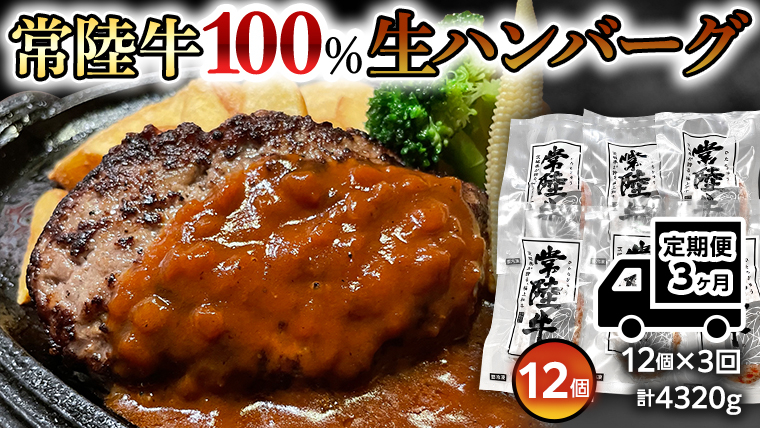 
【３ヶ月定期便】 黒毛和牛 常陸牛 100% 特製 プレミアム 生ハンバーグ 120g×12個入り 合計1,440g 八千代町産 白菜 使用 無添加 無着色 保存料不使用 冷凍 牛 牛肉 ビーフ 生 ハンバーグ こだわり [AU055ya]
