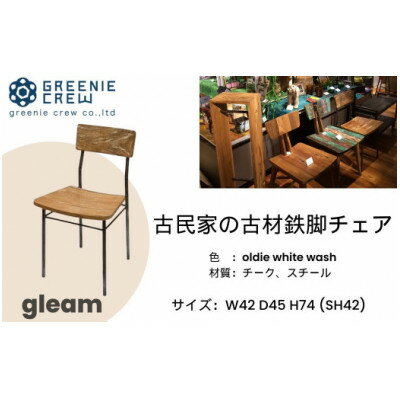 【ふるさと納税】gleam 古民家の古材鉄脚チェア(ホワイトウォッシュ)【配送不可地域：離島・沖縄県】【1145526】