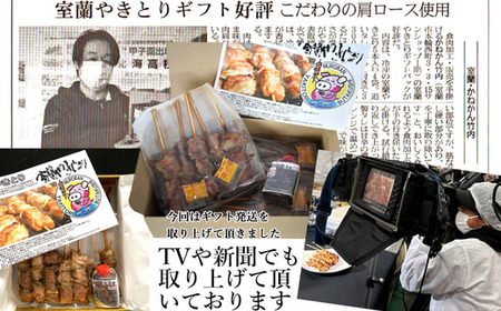 12ヵ月 定期便 室蘭やきとり たれ焼き25本 しお焼き25本 焼き鳥