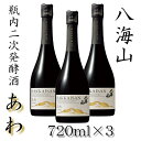 【ふるさと納税】酒 日本酒 セット 3本 × 720ml ( 八海山 あわ ) 瓶内二次発酵酒 | お酒 さけ 人気 おすすめ 送料無料 ギフト