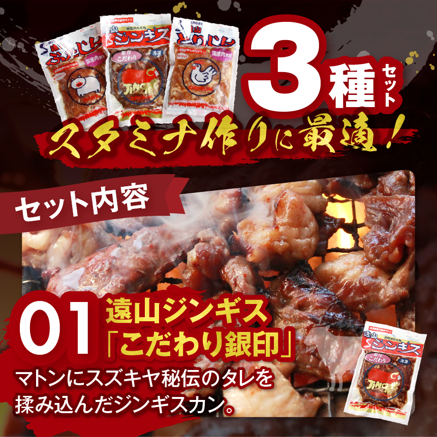 遠山 ジンギス 人気 3点 セット | ジビエ 肉 にく ジンギス 羊 鶏 鳥 豚 味付 味付け肉 簡単 便利 焼肉 炒め物 惣菜 おかず おつまみ セット 食べ比べ 冷凍 長野県 飯田市 信州