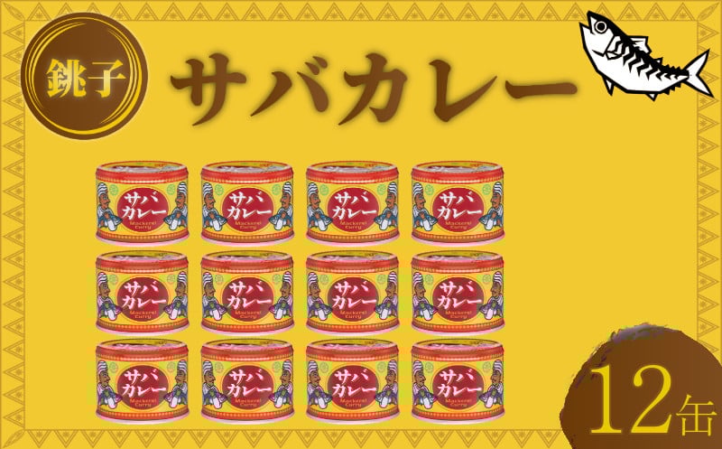 
            国産 さばカレー 缶詰 12缶セット 190g × 12缶 鯖 さば 鯖缶 さば缶 カレー カリー 魚 海鮮 魚介 魚貝 保存食 非常食 防災 災害 食料 備蓄 キャンプ 大容量 常温 長期保存 長期保管 備蓄 おかず おつまみ 惣菜 青魚 健康 美容 大容量 人気 お取り寄せ グルメ 贈答 贈物 ギフト 小分け ふるさと納税 ふるさと納税鯖 ふるさと納税カレー 送料無料 千葉県 銚子市 信田缶詰
          