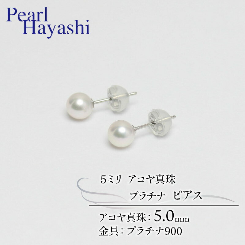【ふるさと納税】 真珠 ピアス 5mm pt900 プラチナ アコヤ真珠 アクセサリー ファッション ジュエリー akoya パール フォーマル カジュアル プレゼント ギフト 贈り物 贈答品 お祝い 誕生日 記念日 冠婚葬祭 結婚式 卒業式 入学式 三重県 伊勢 志摩 南伊勢町 パールハヤシ