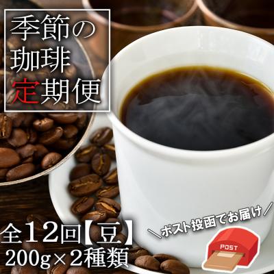 ふるさと納税 小郡市 コーヒー 定期便12ヶ月 元珈琲嫌い店長が送る季節の珈琲 各200g 豆 [No5354-0422]