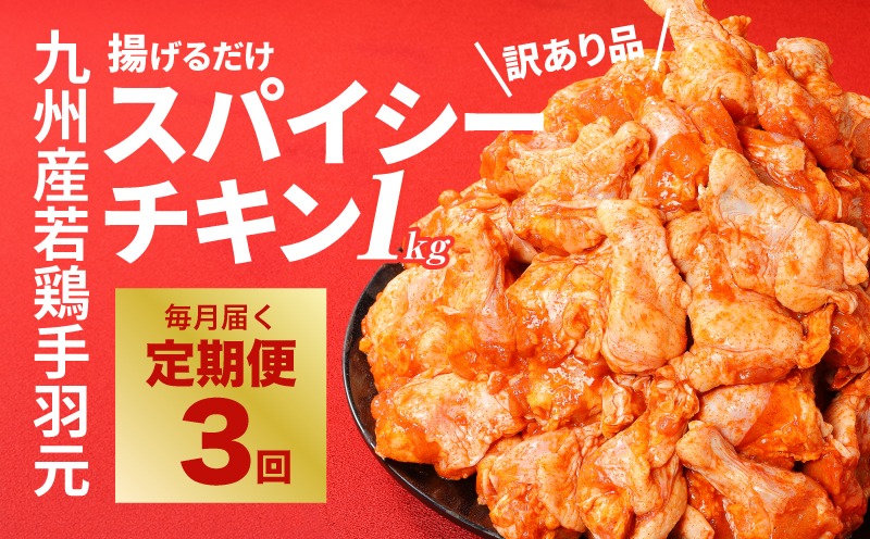 【訳あり】スパイシーチキン1kg×3回定期便 K16_T008