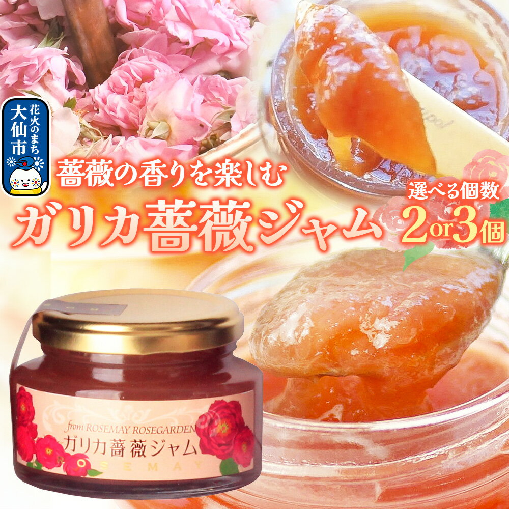 【ふるさと納税】秋田薔薇園産 ガリカ薔薇ジャム 150g【選べる個数】 ローズメイ