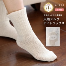 【日本製】 silkTo シルク ナイトソックス 絹 足首 ゆったり