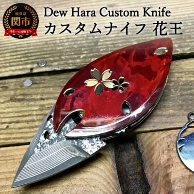 ふるさと納税 関市 Dew HARA カスタムナイフ 花王 (KAO)