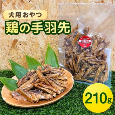 ふるさと納税 安芸高田市 鶏の手羽先(210g) 犬 犬用 おやつ 鶏肉 手羽先 ジャーキー 干肉[No5895-0846]