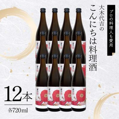 ふるさと納税 矢吹町 【プロの料理人も愛用】大木代吉のこんにちは料理酒 720ml 12本セット