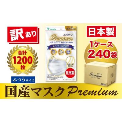 ふるさと納税 名古屋市 【訳あり】国産不織布マスク(ふつうサイズ)1ケース 5枚入×240袋