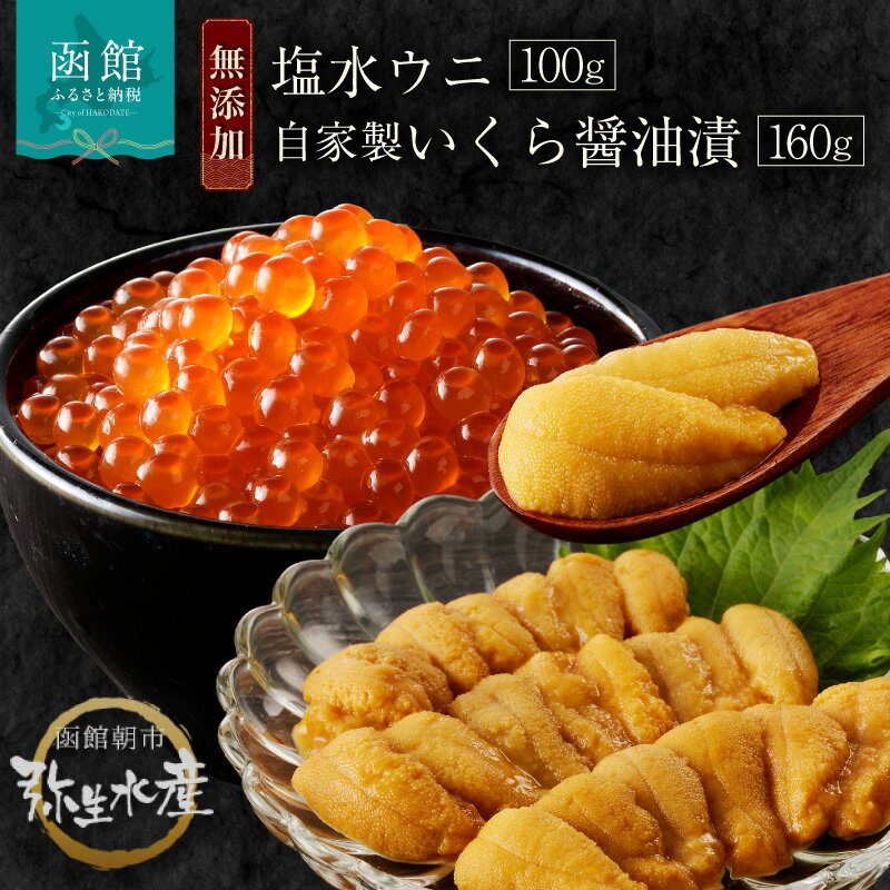 【ふるさと納税】函館朝市 弥生水産 塩水ウニ・自家製いくら正油漬の無添加セット