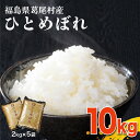 【ふるさと納税】【令和6年産】葛尾村産米「ひとめぼれ」10キロ　使いやすい2キロ×5袋