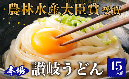 讃岐うどん 半生 吉本製麺所 香川県産 讃岐うどん【15人前 3玉×5袋】