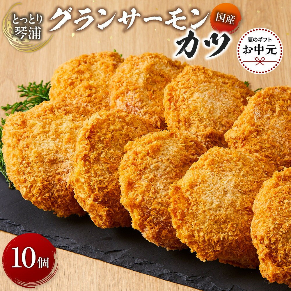【ふるさと納税】【お中元用】国産 とっとり 琴浦 グラン サーモン カツ 10個【2026年7月上旬以降発送】