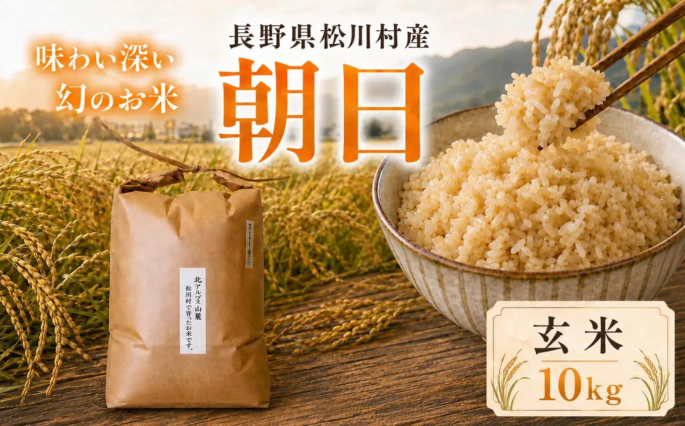 幻のお米 朝日 あさひ 玄米 10kg 自然栽培 天日干し | お結び自然農縁