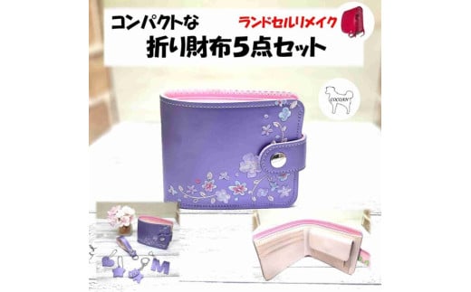 1725-1 ランドセルリメイク コンパクトな折り財布5点セット　KN056-009