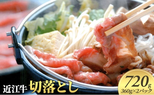 近江牛 切り落とし 720g ( 360g × 2 パック )   切り落し 切落し 牛肉 和牛 三大和牛 ブランド和牛 国産牛 国産 お肉 すき焼き 牛丼 カレー