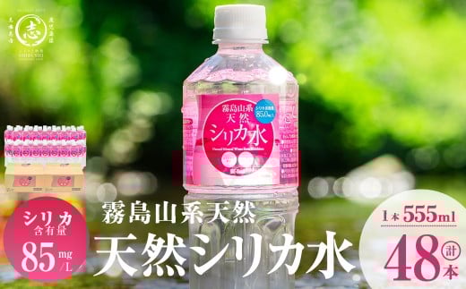 【志布志市制20周年記念】天然シリカ水 (555ml×48本/24本入×2ケース) 水 シリカ水 ミネラルウォーター 弱酸性 軟水 500ml ランキング 人気 常温 常温保存 a2-117