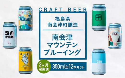 【２か月定期便】南会津マウンテンブルーイングクラフトビール350ml缶12本セット プレゼント ギフト お祝い 誕生日 美味しい ビール 飲み比べ[№5883-0299]