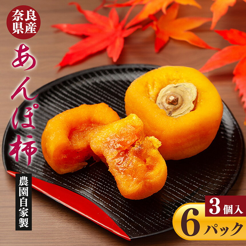 【ふるさと納税】あんぽ柿 3個入り × 6パック | ＜発送期間※2026年11月上旬頃〜3月頃＞フルーツ くだもの 果物 柿 かき カキ あんぽ柿 甘味 干し柿 スイーツ お菓子 | 奈良県 五條市