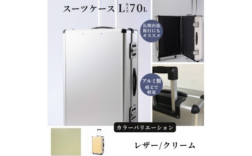 スーツケース （ Ｌ ）／ 一週間対応サイズ 容量７０リットル アルミケース ［レザー/クリーム］