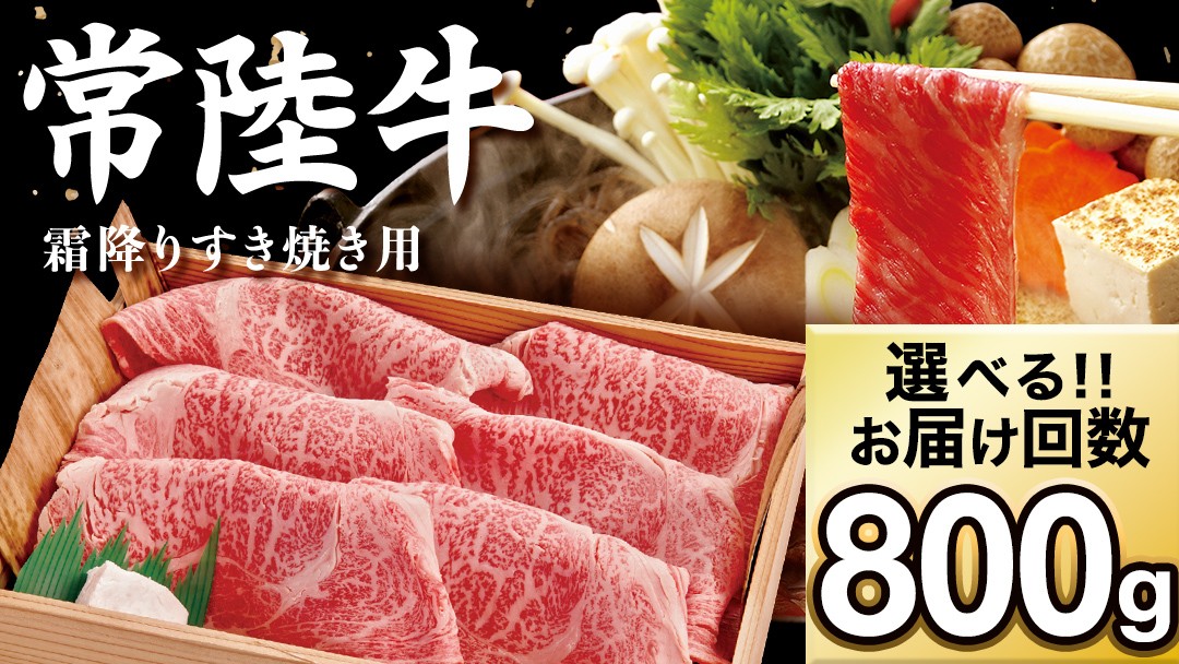 
                  【選べる お届け回数】【 常陸牛 】肩ロース 霜降り すき焼き用 800g 茨城県 黒毛和牛 和牛 牛肉 ブランド牛 A4 A5 小分け 冷凍 すき焼き 牛丼 肉じゃが 炒め物 定期便 生活 定期 応援 3回 3ヶ月 6回 6ヶ月 (AP003-00)
                