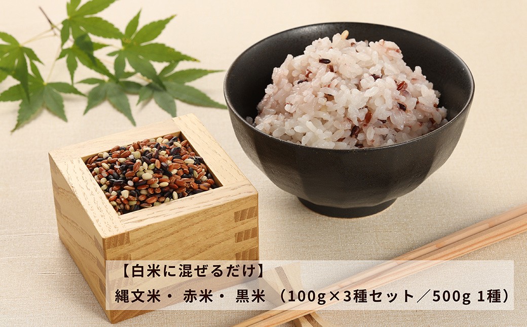 
                  【選べる種類・容量】【白米に混ぜるだけ】縄文米・ 赤米・ 黒米 （100g×3種セット／500g 1種）（しだれ桜とナリエの里 四美）【南ひだヘルスファーム】【岐阜県下呂市産 米 もち米 下呂市 古代米 もちもち モチモチ  】
                