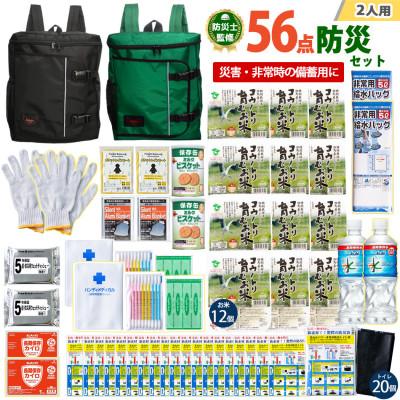 ふるさと納税 豊岡市 豊岡産バッグ　2人用防災56点セット　(ブラック×グリーン)