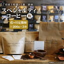 【ふるさと納税】 定期便 全6回 上級三銘柄 スペシャルティコーヒー 200g×3袋 コーヒー 珈琲 粉 6ヶ月 毎月お届け 飲み比べ コーヒー粉 飲料 鮮度 自家焙煎 焙煎士おすすめ 焙煎所直送 北海道 札幌市