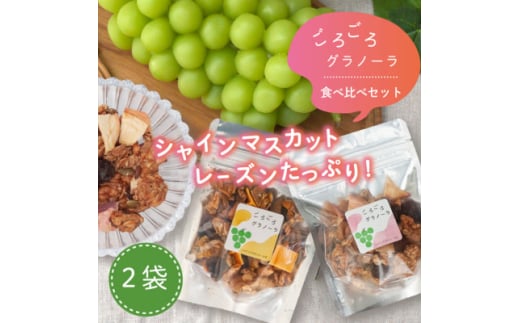 グラノーラ 食べ比べセット 60g×2袋 桃 柿 シャインマスカット ドライフルーツ入り 無添加【1575382】