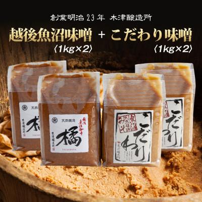 ふるさと納税 南魚沼市 新潟県 南魚沼産 こだわり味噌2kg &amp; 越後魚沼味噌2kg 木津醸造所 食べ比べ セット