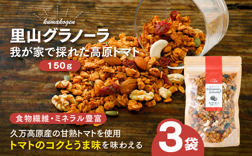 高原トマトの里山グラノーラ 150g×3袋｜愛媛県 久万高原町産 自家栽培トマト使用 手作り グラノーラ シリアル オートミール 朝食 おやつ 国産