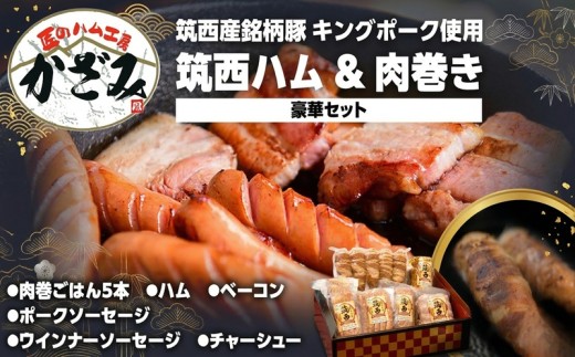 ～ 匠のハム工房 ～ 【 燻製の杜 風實 】筑西ハム ＆ 肉巻き ごはん 豪華 セット 熨斗対応可 キングポーク ミルキークイーンセット 豚肉 燻製 米 冷蔵 贈答 ギフト BBQ バーベキュー パーティー ハム ベーコン ソーセージ  ウインナー  チャーシュー 銘柄豚 豚 ポーク かざみ